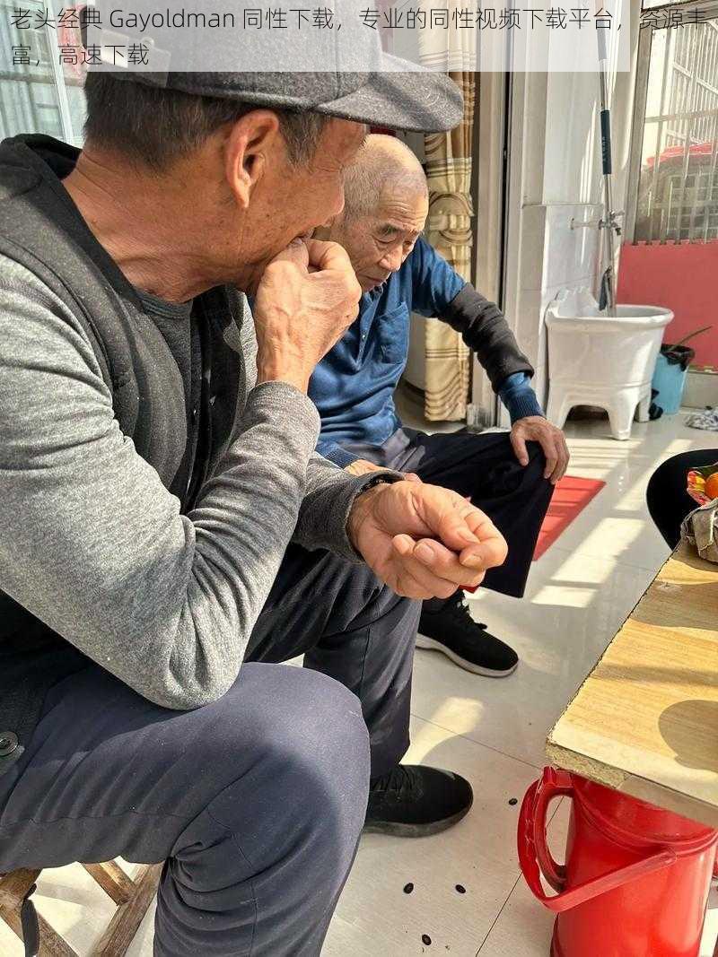 老头经典 Gayoldman 同性下载，专业的同性视频下载平台，资源丰富，高速下载