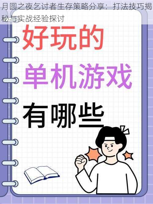 月圆之夜乞讨者生存策略分享：打法技巧揭秘与实战经验探讨