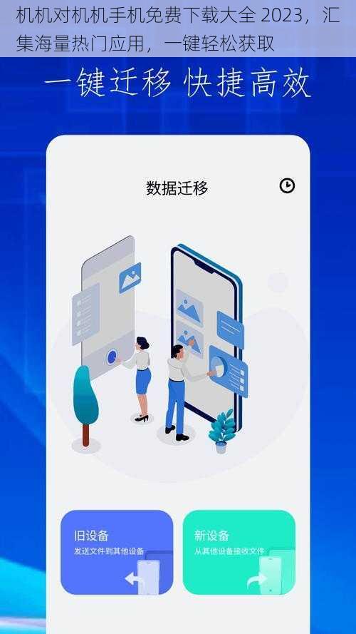 机机对机机手机免费下载大全 2023，汇集海量热门应用，一键轻松获取