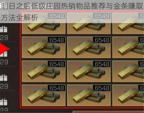 明日之后低级庄园热销物品推荐与金条赚取方法全解析