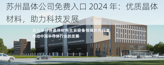 苏州晶体公司免费入口 2024 年：优质晶体材料，助力科技发展