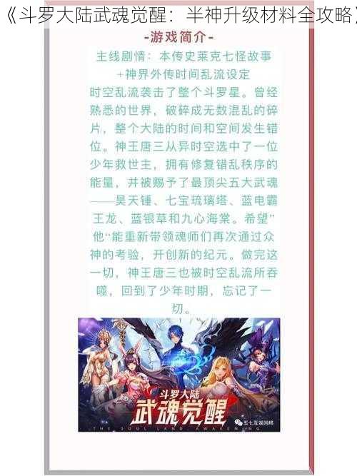 《斗罗大陆武魂觉醒：半神升级材料全攻略》