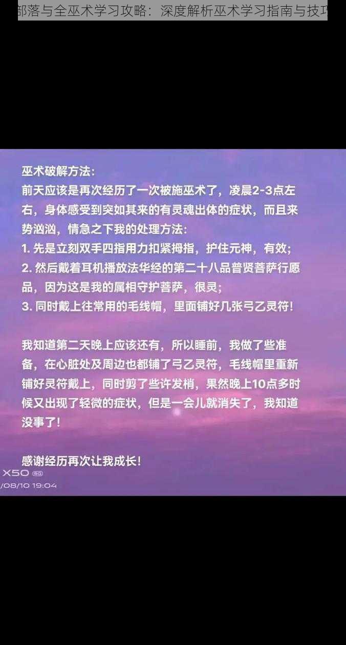 部落与全巫术学习攻略：深度解析巫术学习指南与技巧