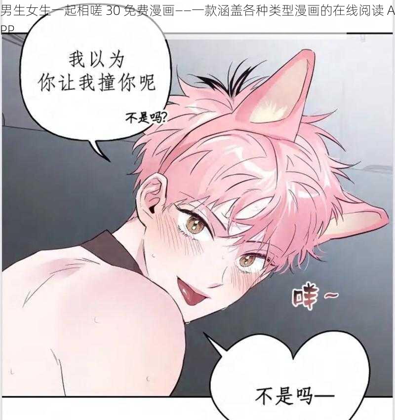 男生女生一起相嗟 30 免费漫画——一款涵盖各种类型漫画的在线阅读 APP