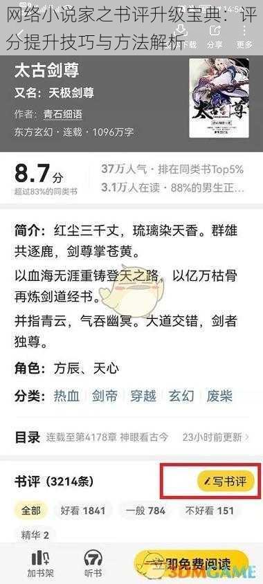 网络小说家之书评升级宝典：评分提升技巧与方法解析