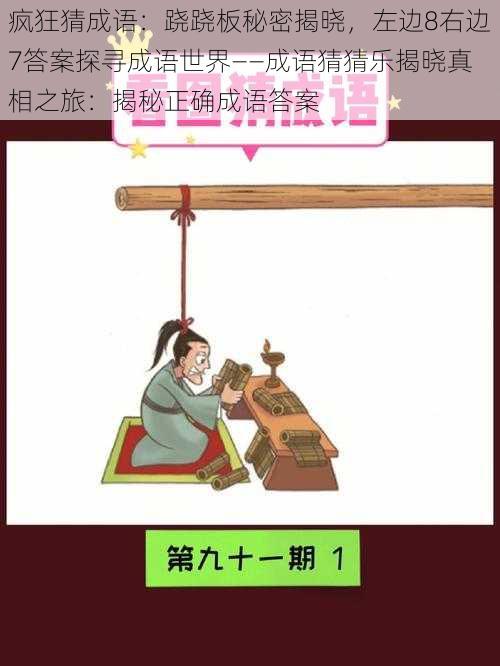 疯狂猜成语：跷跷板秘密揭晓，左边8右边7答案探寻成语世界——成语猜猜乐揭晓真相之旅：揭秘正确成语答案