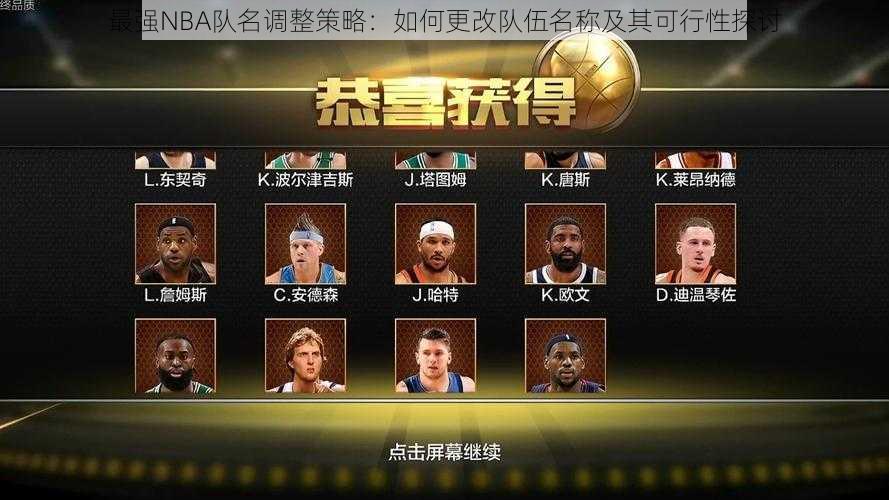 最强NBA队名调整策略：如何更改队伍名称及其可行性探讨