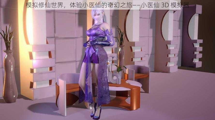 模拟修仙世界，体验小医仙的奇幻之旅——小医仙 3D 模拟器