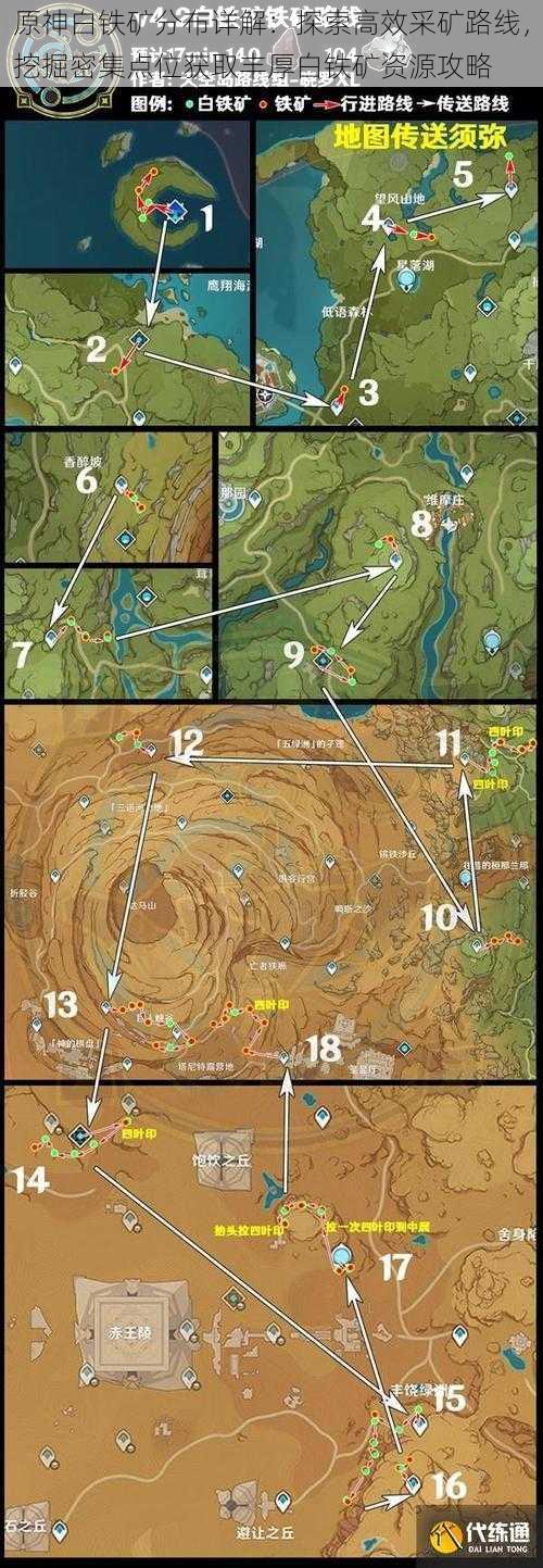 原神白铁矿分布详解：探索高效采矿路线，挖掘密集点位获取丰厚白铁矿资源攻略