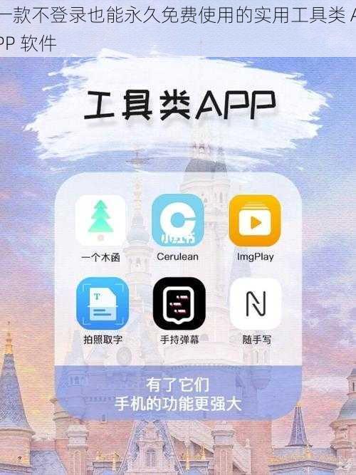 一款不登录也能永久免费使用的实用工具类 APP 软件