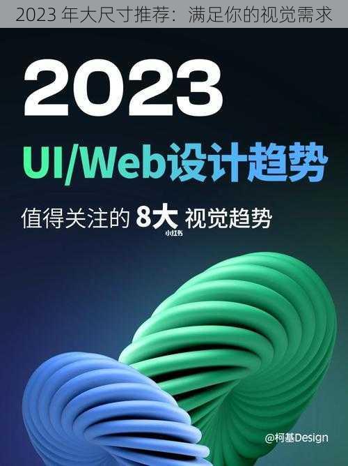 2023 年大尺寸推荐：满足你的视觉需求