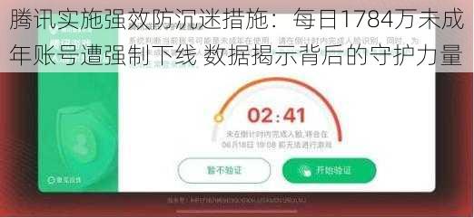 腾讯实施强效防沉迷措施：每日1784万未成年账号遭强制下线 数据揭示背后的守护力量