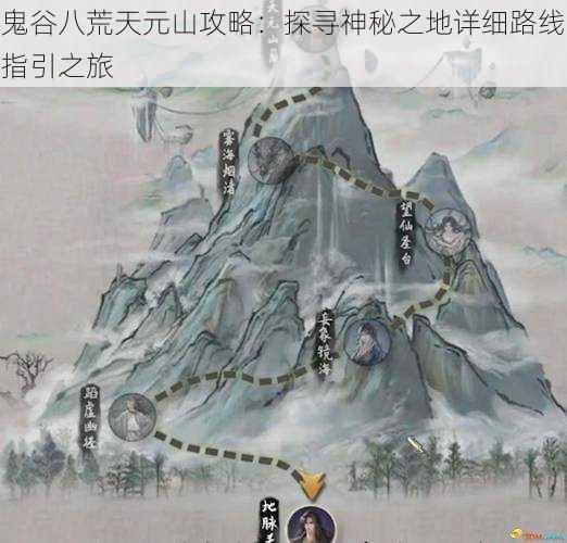 鬼谷八荒天元山攻略：探寻神秘之地详细路线指引之旅