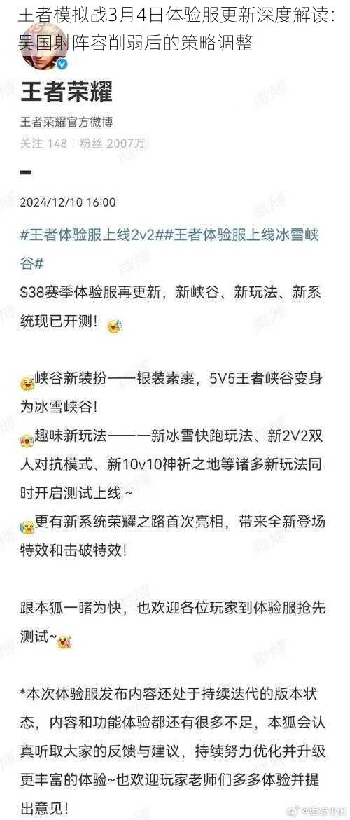 王者模拟战3月4日体验服更新深度解读：吴国射阵容削弱后的策略调整