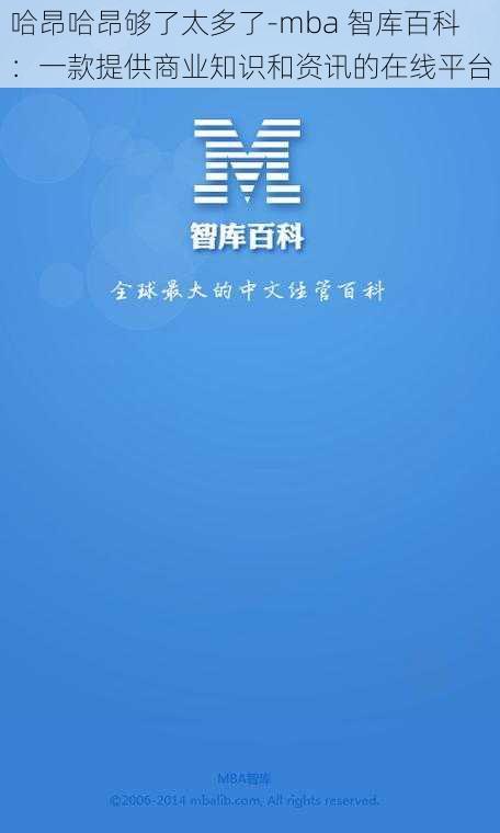 哈昂哈昂够了太多了-mba 智库百科：一款提供商业知识和资讯的在线平台