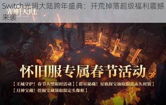 Switch光明大陆跨年盛典：开荒掉落超级福利震撼来袭