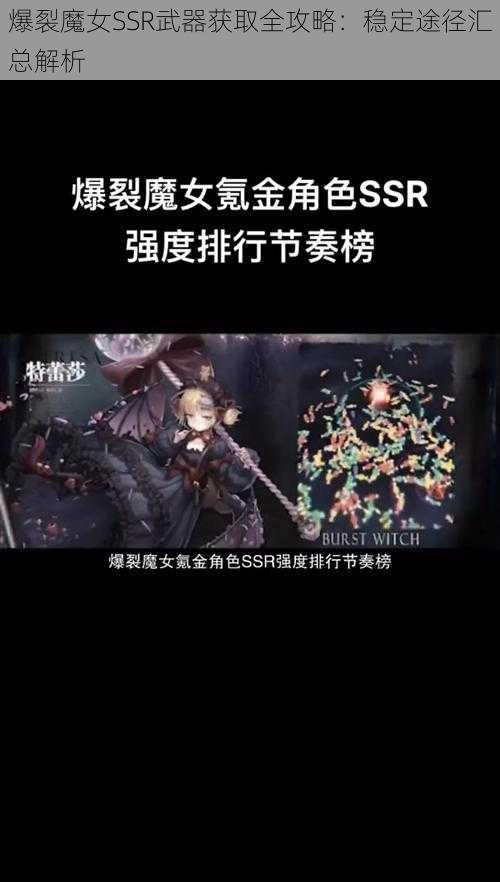 爆裂魔女SSR武器获取全攻略：稳定途径汇总解析