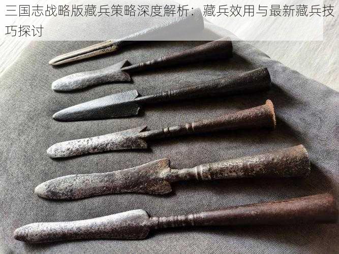 三国志战略版藏兵策略深度解析：藏兵效用与最新藏兵技巧探讨