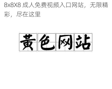 8x8X8 成人免费视频入口网站，无限精彩，尽在这里