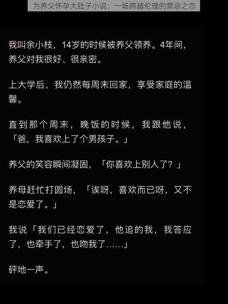 为养父怀孕大肚子小说：一场跨越伦理的禁忌之恋