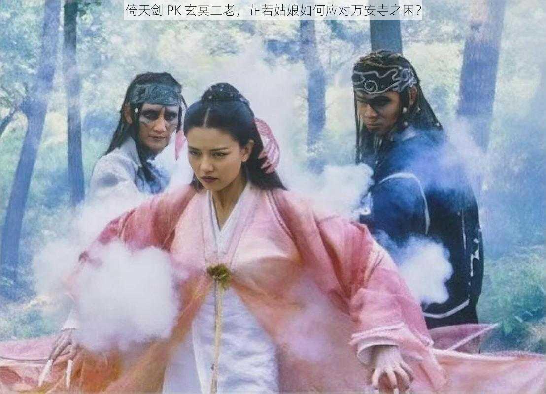 倚天剑 PK 玄冥二老，芷若姑娘如何应对万安寺之困？