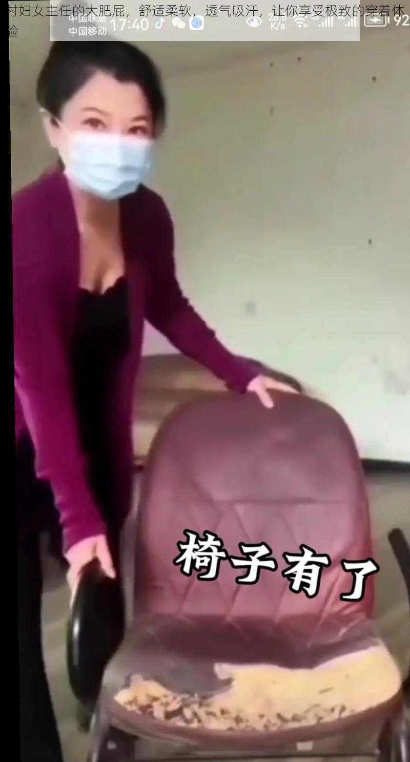 村妇女主任的大肥屁，舒适柔软，透气吸汗，让你享受极致的穿着体验