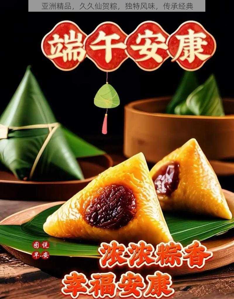 亚洲精品，久久仙贺粽，独特风味，传承经典