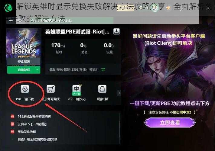 LOL解锁英雄时显示兑换失败解决方法攻略分享：全面解析兑换失败的解决方法