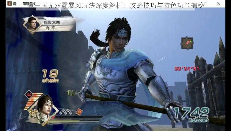 真三国无双霸暴风玩法深度解析：攻略技巧与特色功能揭秘