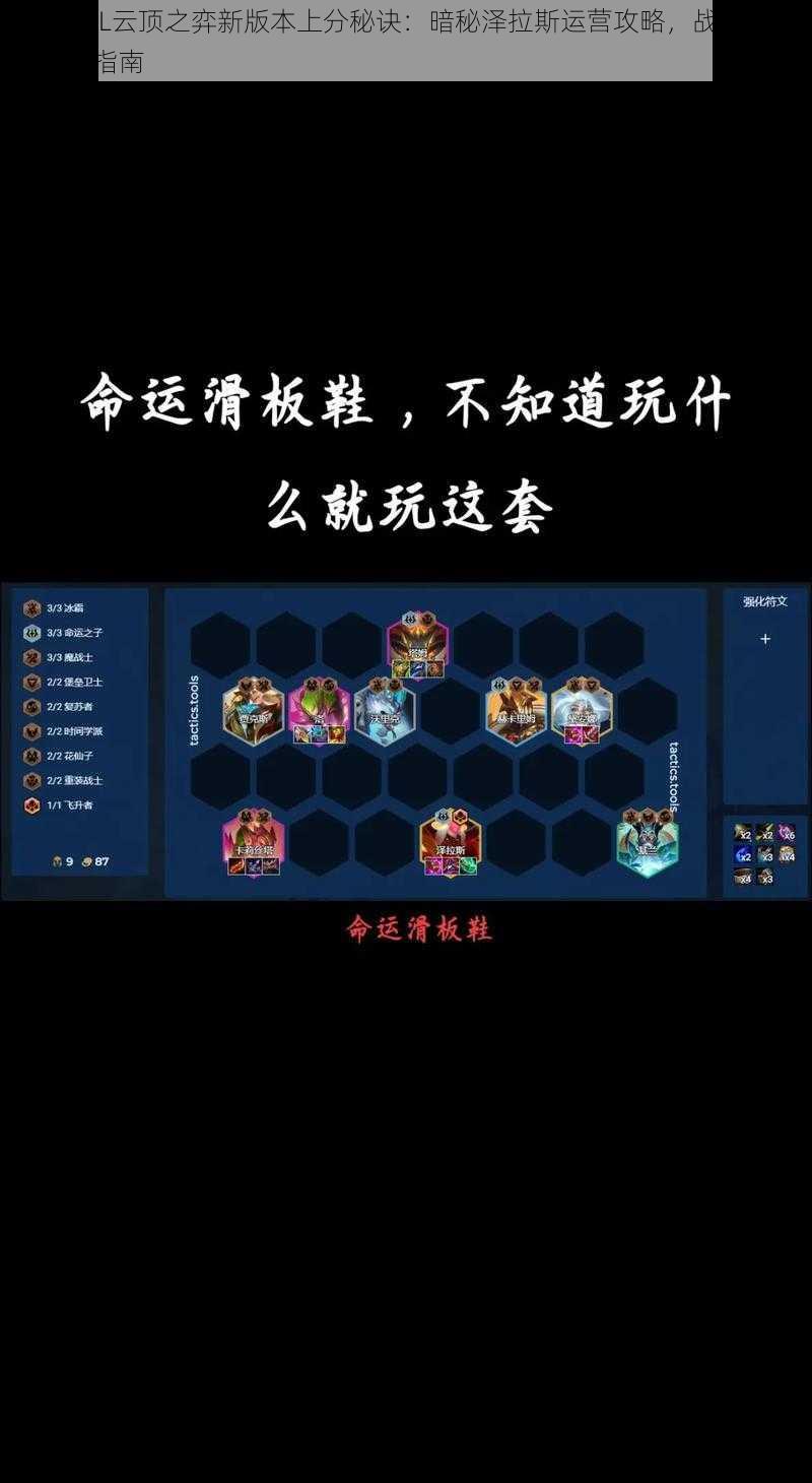 揭秘LOL云顶之弈新版本上分秘诀：暗秘泽拉斯运营攻略，战术与组合强势指南