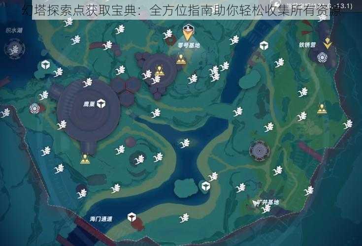 幻塔探索点获取宝典：全方位指南助你轻松收集所有资源