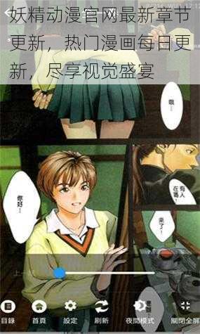 妖精动漫官网最新章节更新，热门漫画每日更新，尽享视觉盛宴