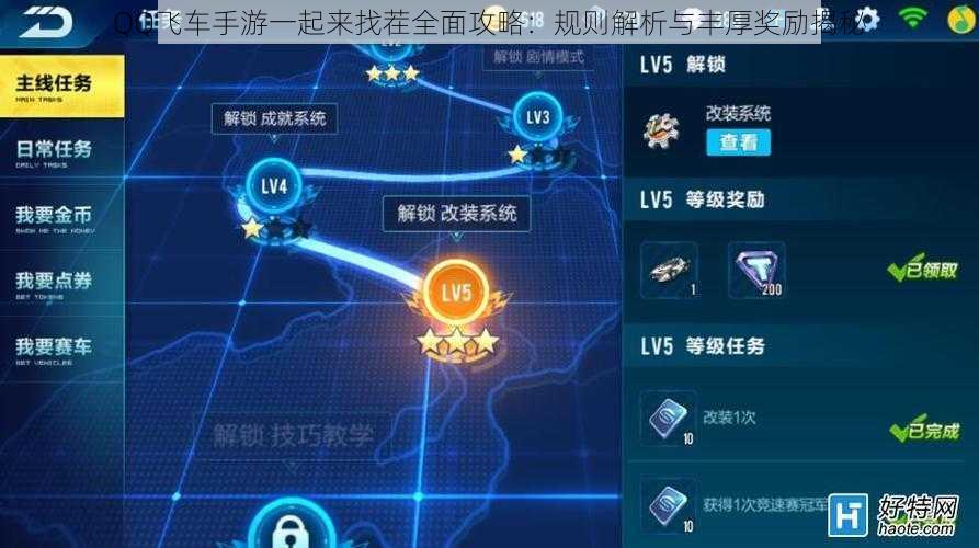 QQ飞车手游一起来找茬全面攻略：规则解析与丰厚奖励揭秘
