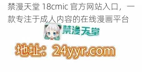 禁漫天堂 18cmic 官方网站入口，一款专注于成人内容的在线漫画平台