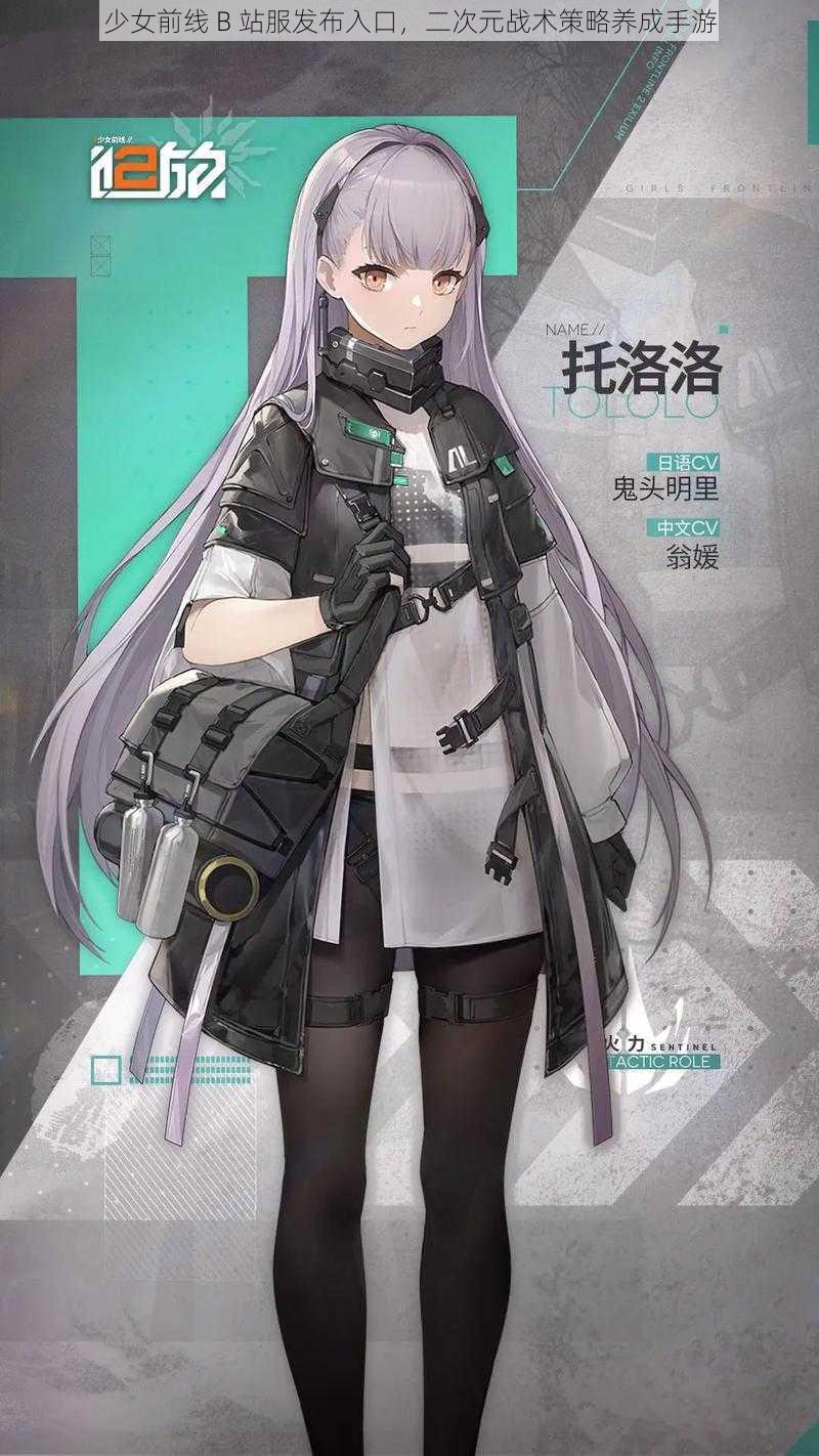 少女前线 B 站服发布入口，二次元战术策略养成手游