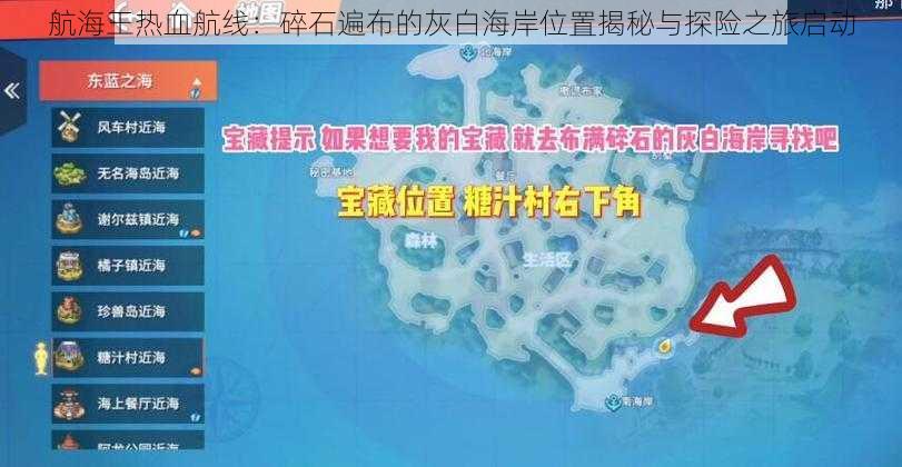 航海王热血航线：碎石遍布的灰白海岸位置揭秘与探险之旅启动