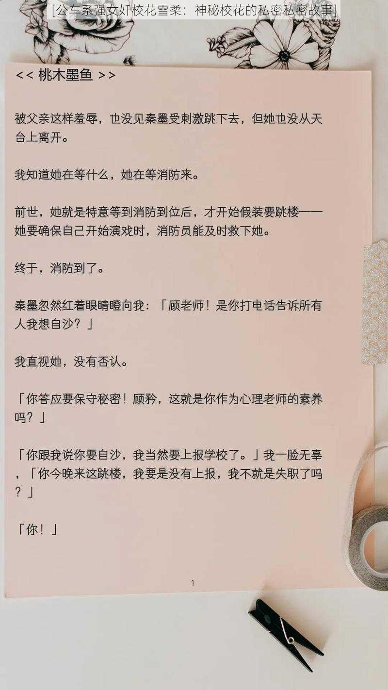 [公车系强女奷校花雪柔：神秘校花的私密私密故事]