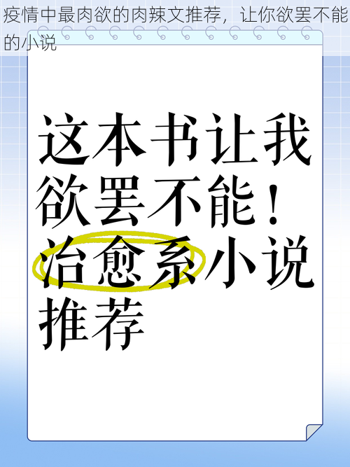 疫情中最肉欲的肉辣文推荐，让你欲罢不能的小说