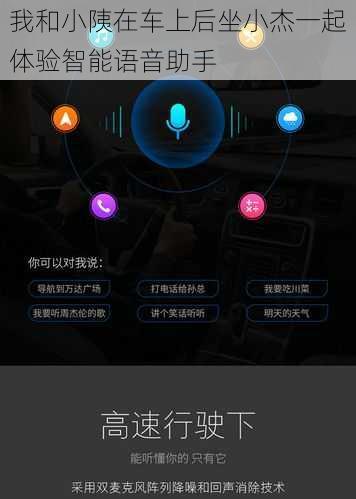 我和小䧅在车上后坐小杰一起体验智能语音助手