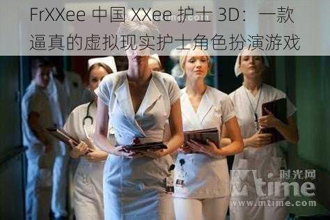 FrXXee 中国 XXee 护士 3D：一款逼真的虚拟现实护士角色扮演游戏