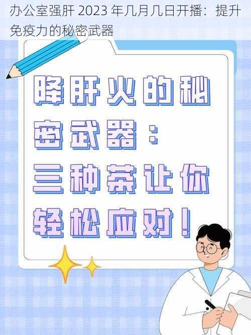 办公室强肝 2023 年几月几日开播：提升免疫力的秘密武器