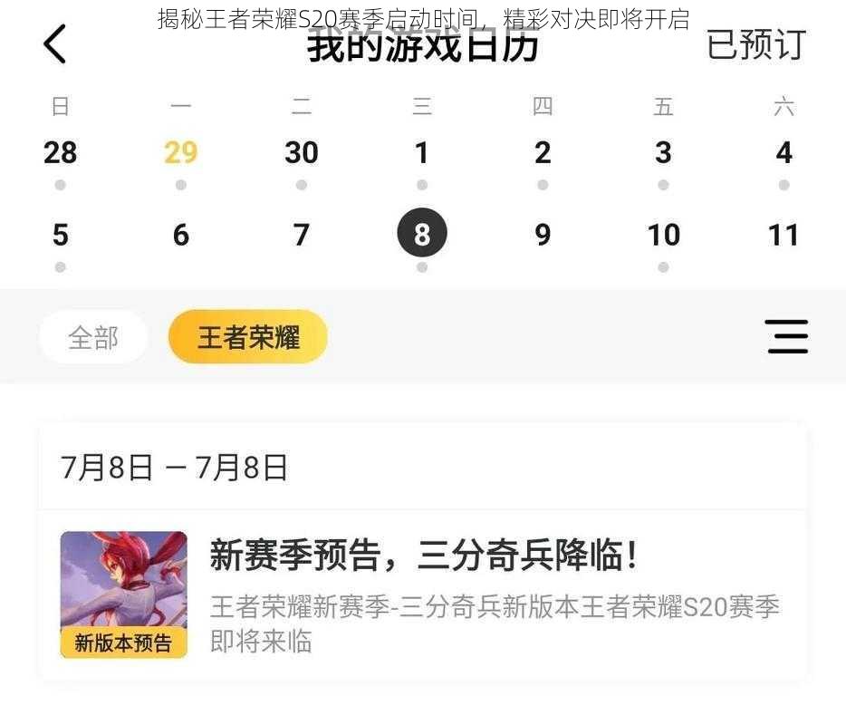 揭秘王者荣耀S20赛季启动时间，精彩对决即将开启
