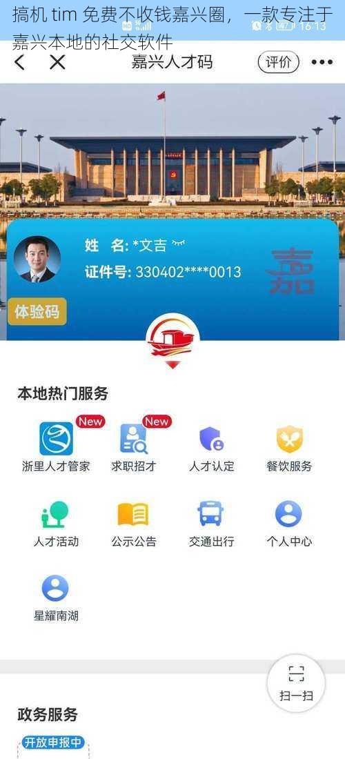 搞机 tim 免费不收钱嘉兴圈，一款专注于嘉兴本地的社交软件
