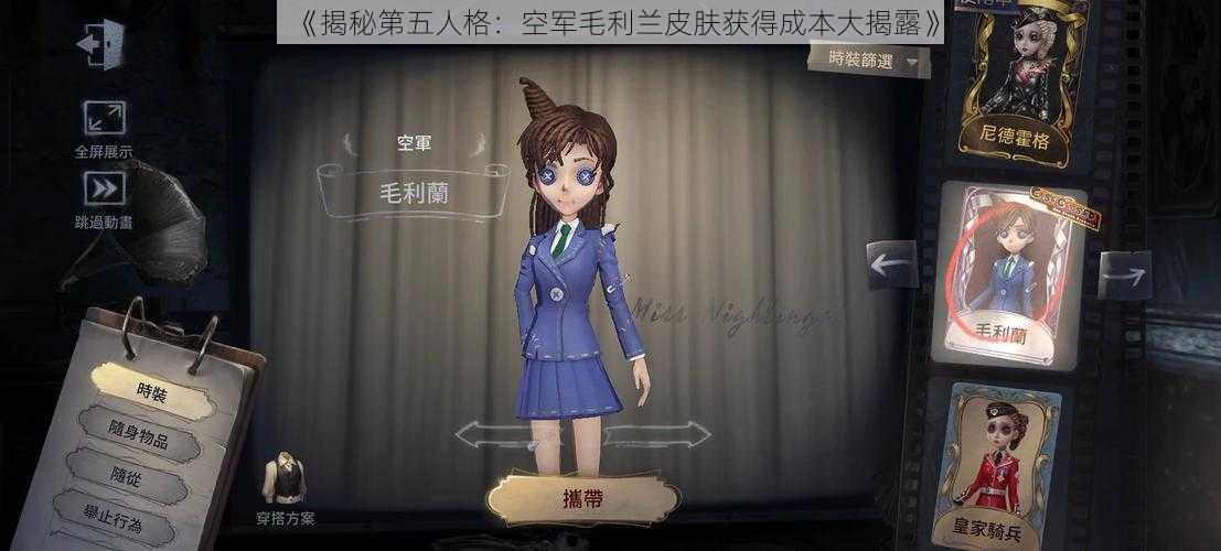 《揭秘第五人格：空军毛利兰皮肤获得成本大揭露》