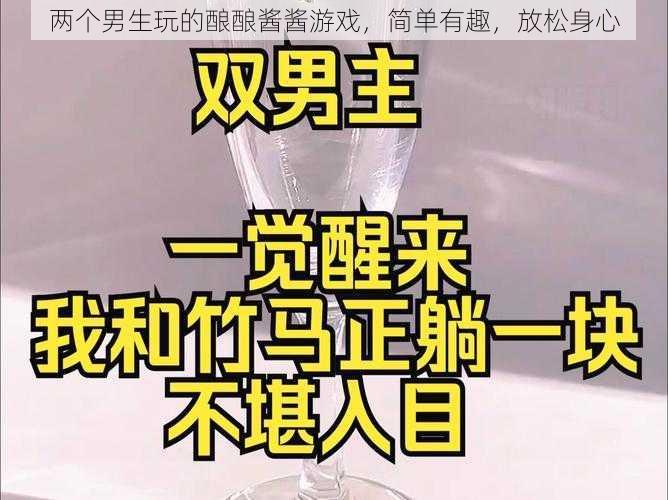 两个男生玩的酿酿酱酱游戏，简单有趣，放松身心