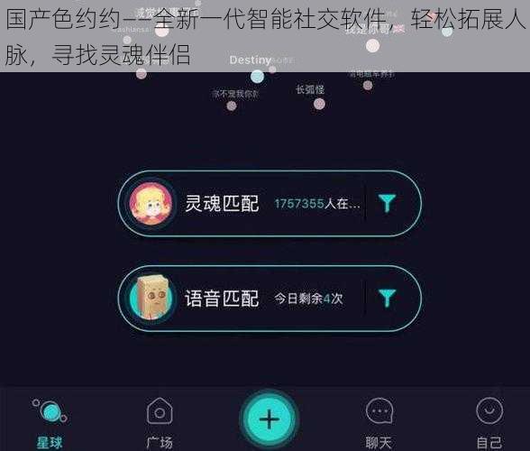 国产色约约——全新一代智能社交软件，轻松拓展人脉，寻找灵魂伴侣