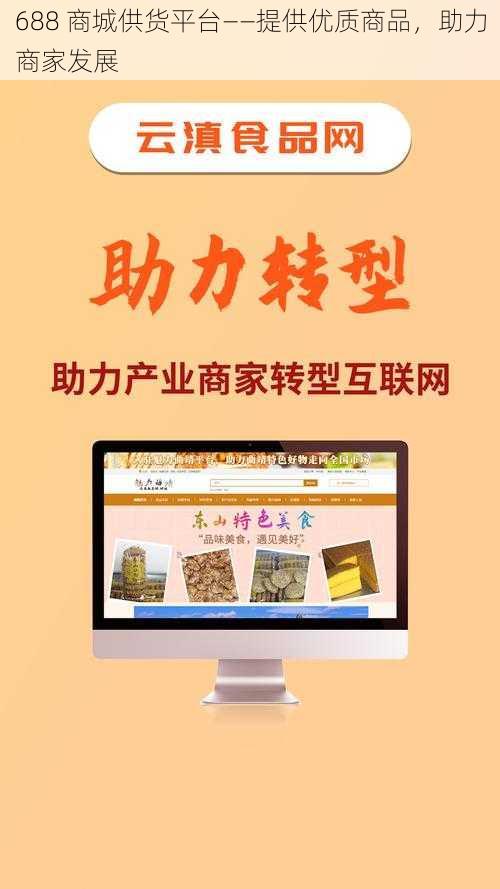 688 商城供货平台——提供优质商品，助力商家发展