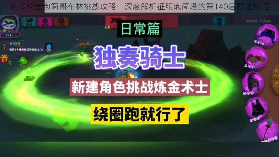 独奏骑士炮筒哥布林挑战攻略：深度解析征服炮筒塔的第140层打法技巧