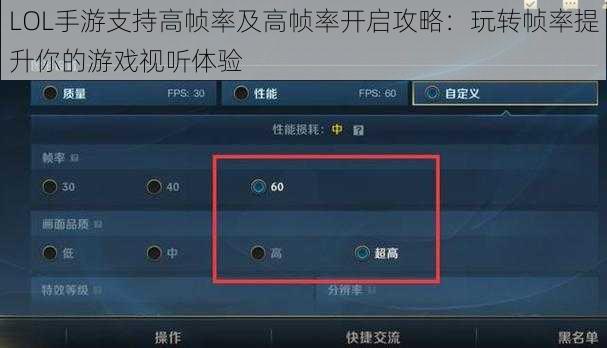 LOL手游支持高帧率及高帧率开启攻略：玩转帧率提升你的游戏视听体验