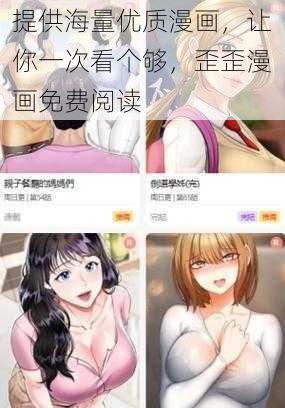 提供海量优质漫画，让你一次看个够，歪歪漫画免费阅读